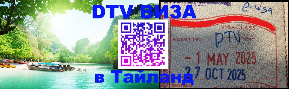 DTV виза Тайланд Киров 