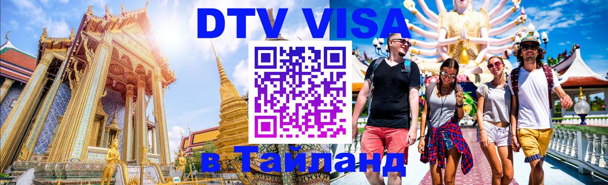 Купить DTV визу в Таиланд Киров 